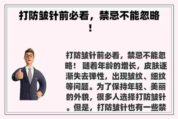 打防皱针前必看，禁忌不能忽略！